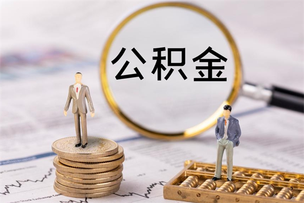 招远代取公积金（代取公积金都是用的什么办法）