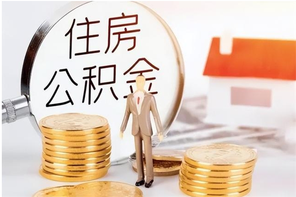 招远离职了如何提取公积（已离职如何提取公积金）