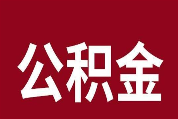 招远公积金离职后可以全部取出来吗（招远公积金离职后可以全部取出来吗多少钱）