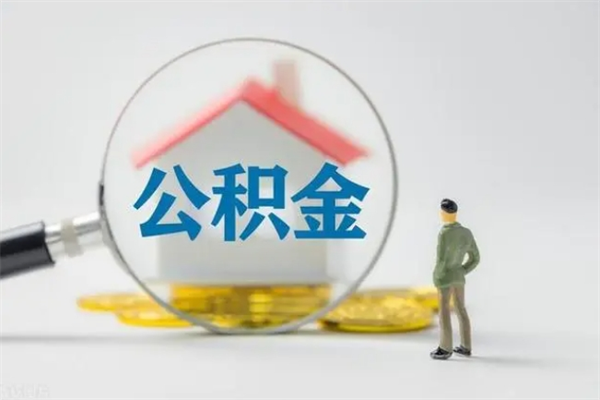 招远离职多久可以取住房公积金吗（一般离职后多久可以取住房公积金?）